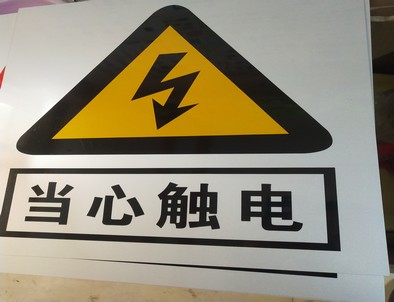 果洛电力煤矿标牌厂家